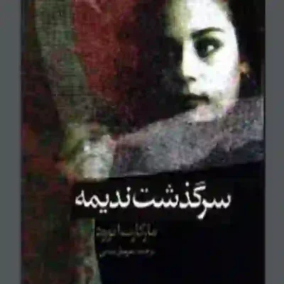 کتاب سرگذشت ندیمه