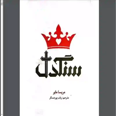 کتاب سنگدل ماریسا مایر