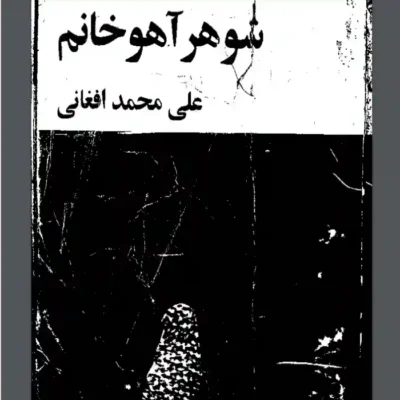 کتاب شوهر آهو خانوم
