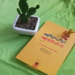 کتاب مردان مریخی و زنان ونوسی اثر جان گری