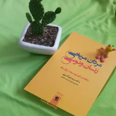 کتاب مردان مریخی و زنان ونوسی اثر جان گری