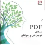 کتاب مسائل نوجوانان و جوانان