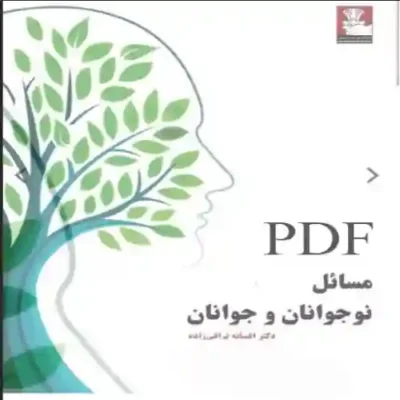 کتاب مسائل نوجوانان و جوانان