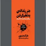 کتاب هنر رندانه به تخم گرفتن اثر مارک منسن