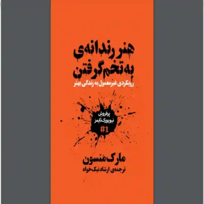 کتاب هنر رندانه به تخم گرفتن اثر مارک منسن
