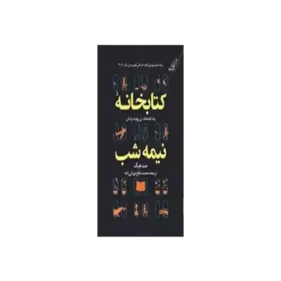 کتاب کتابخانه نیمه شب مت هیگ