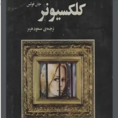 کتاب کلکسیونر