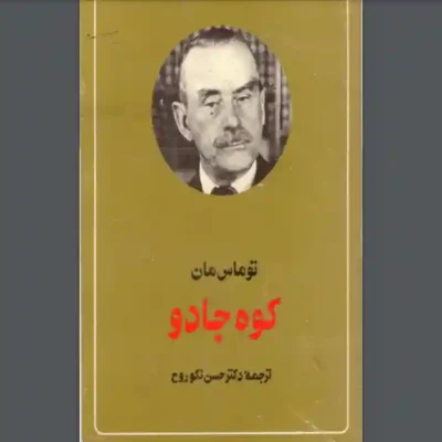 کتاب کوه جادو اثر توامس مان