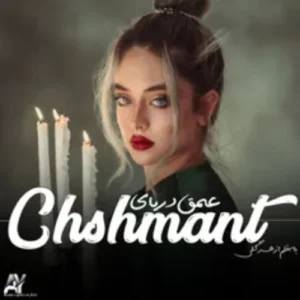 رمان عمق دریای چشمانت اثری از زهرا گلی