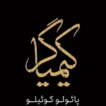 رمان کیمیاگر