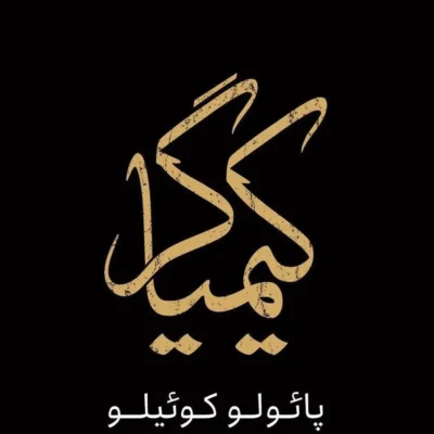 رمان کیمیاگر