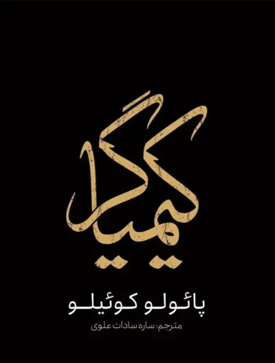 رمان کیمیاگر