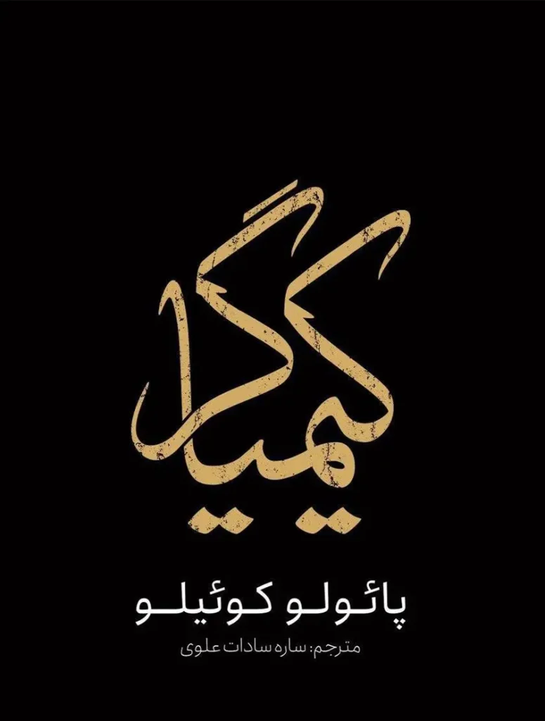 رمان کیمیاگر