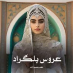 عروس بلگراد