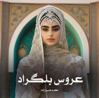 عروس بلگراد