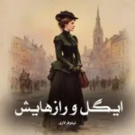 ایگل و رازهایش