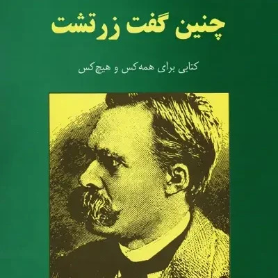 چنین گفت زرتشت