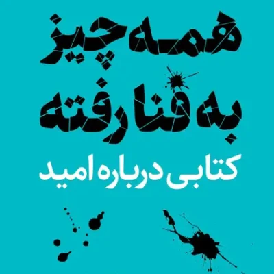 کتاب همه چیز به فنا رفته