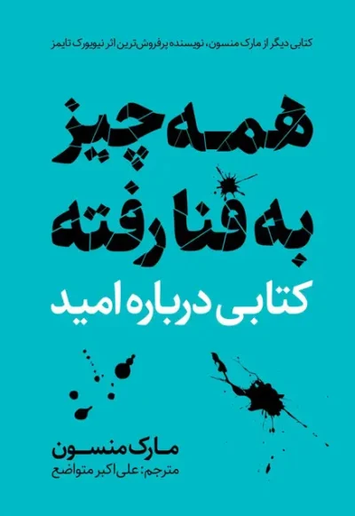 کتاب همه چیز به فنا رفته