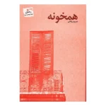 رمان همخونه