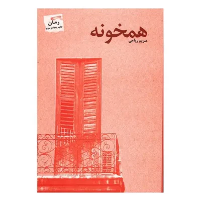 رمان همخونه