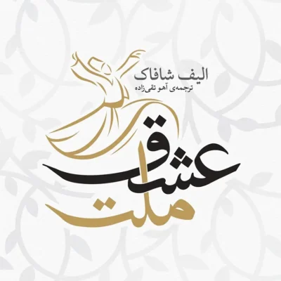 رمان ملت عشق