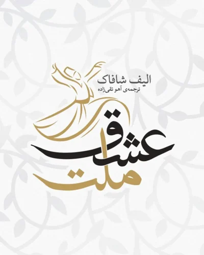 رمان ملت عشق