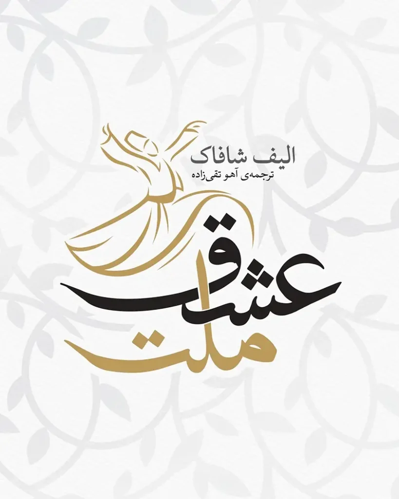 رمان ملت عشق