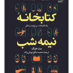 رمان کتابخانه نیمه شب