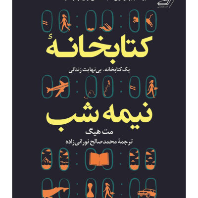 رمان کتابخانه نیمه شب