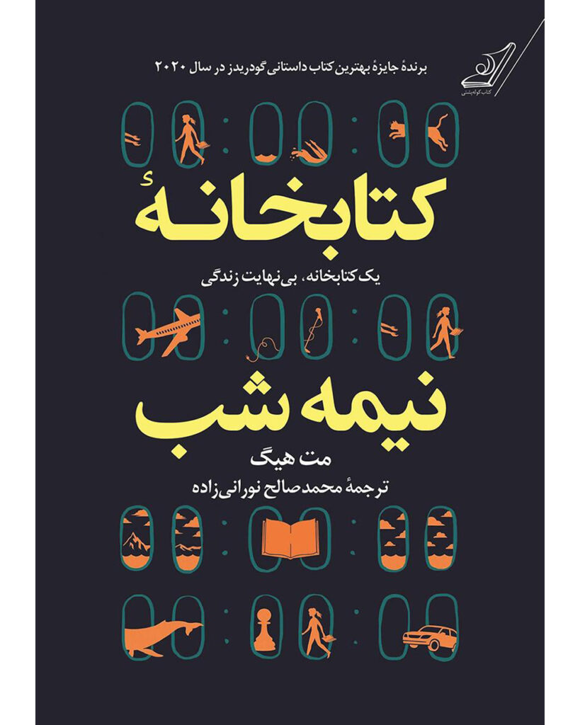 رمان کتابخانه نیمه شب