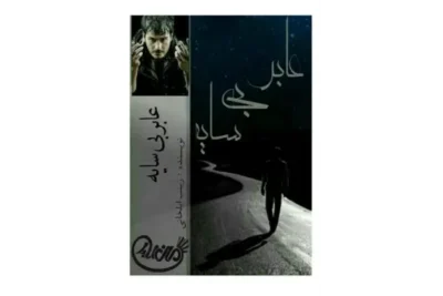 رمان عابر بی‌سایه