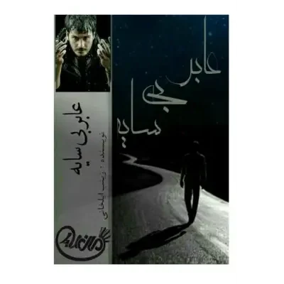 رمان عابر بی‌سایه