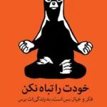 خودت را تباه نکن