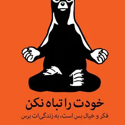خودت را تباه نکن