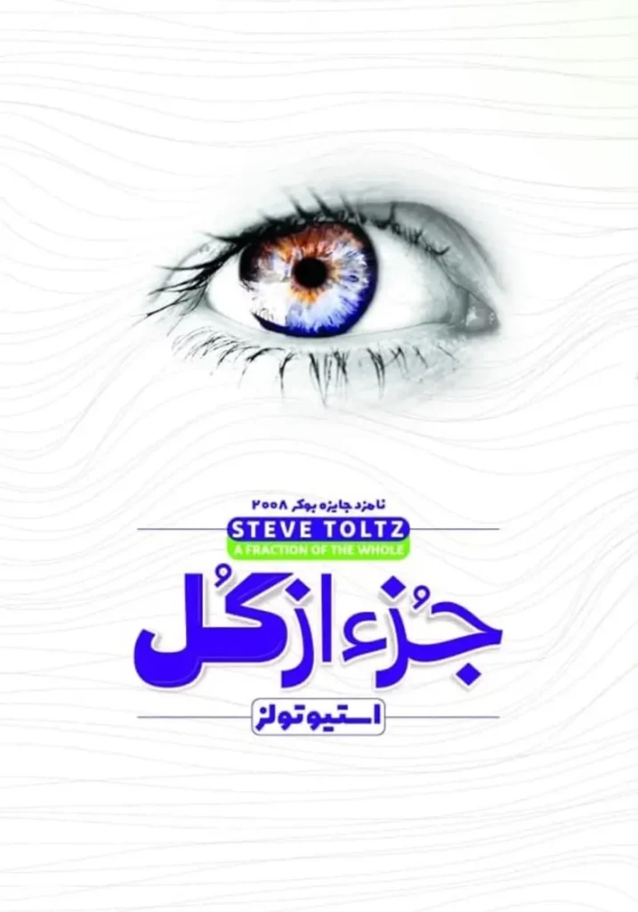 رمان جز از کل