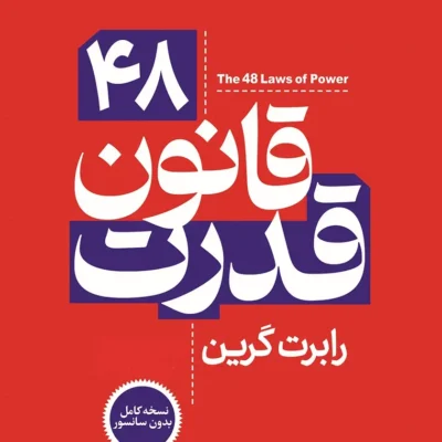کتاب 48 قانون قدرت