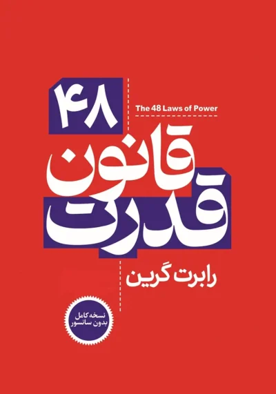 کتاب 48 قانون قدرت