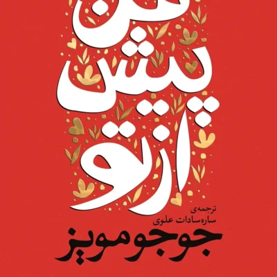 رمان من پیش از تو