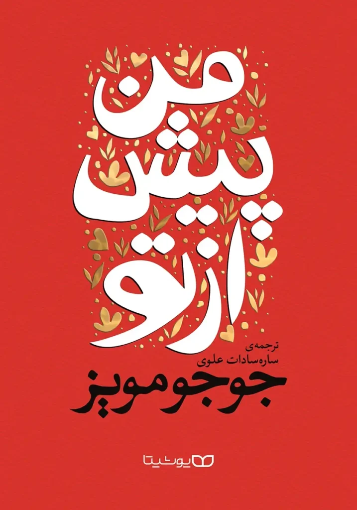 رمان من پیش از تو