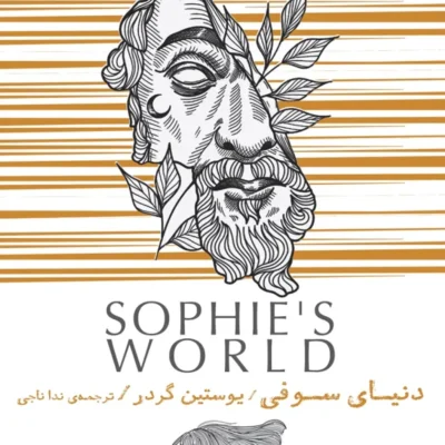 دنیای سوفی