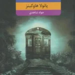 رمان دختری در قطار