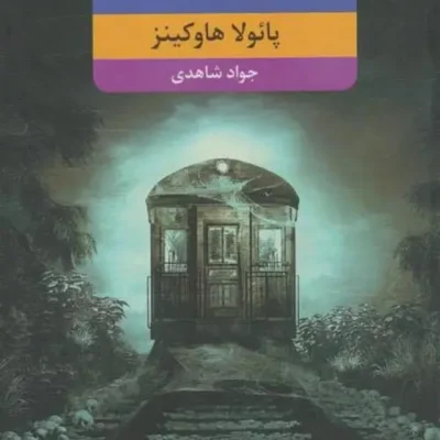 رمان دختری در قطار