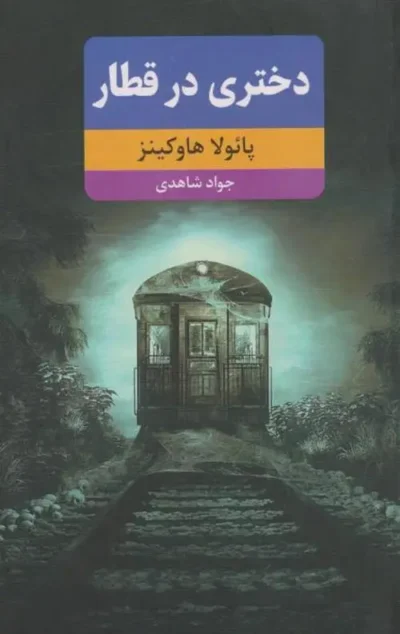 رمان دختری در قطار