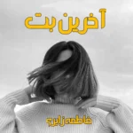 رمان آخرین بت