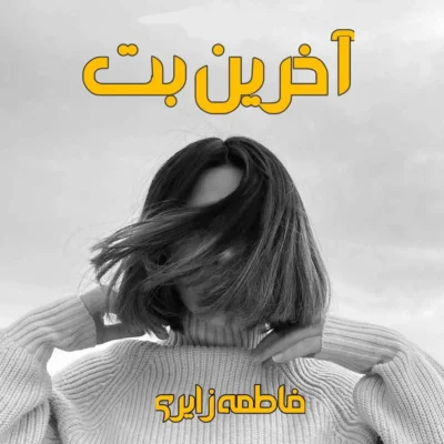 رمان آخرین بت