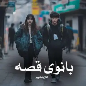 رمان بانوی قصه