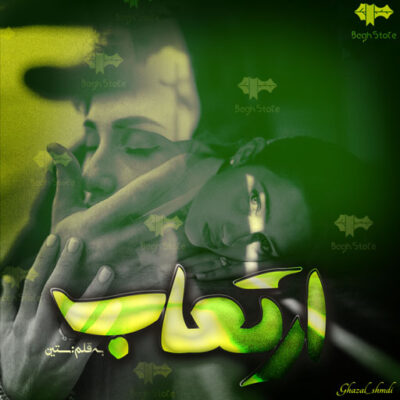 رمان ارتعاب