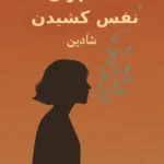 رمان تمنا برای نفس کشیدن