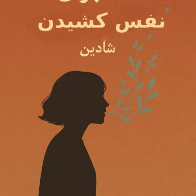 رمان تمنا برای نفس کشیدن